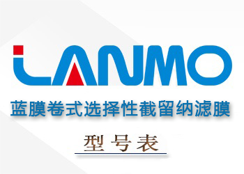 蓝膜卷式选择性截留纳滤膜组件性能参数型号表