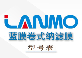 蓝膜卷式纳滤膜组件性能参数型号表