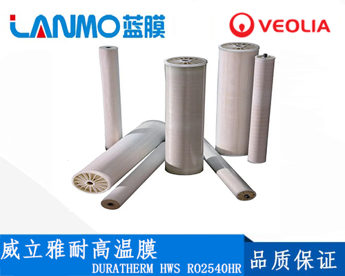 威立雅DURATHERM HWS RO2540HR耐高温膜